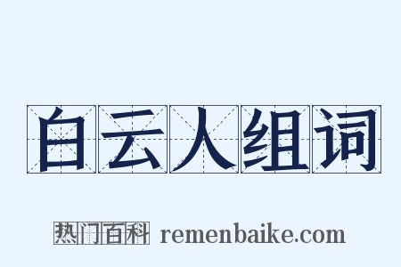 白云人组词是什么意思的图片